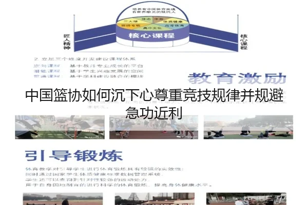 中国篮协如何沉下心尊重竞技规律并规避急功近利